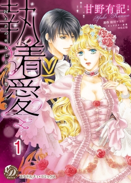 執着愛～囚われの巫女は王子に奪われる～【分冊版】1 [乙女ドルチェ・コミックス]