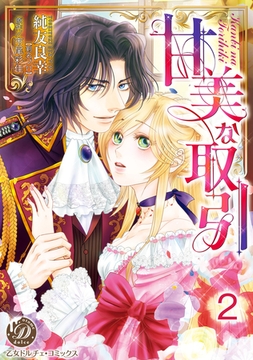 甘美な取引【分冊版】2 [乙女ドルチェ・コミックス]
