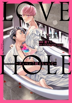 LOVE HOLE 101号室 ～テッペン↑超えちゃって～ [大洋図書]
