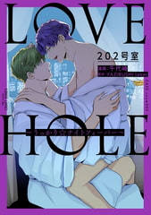 LOVE HOLE 202号室 ～うっかり☆ナイトフィーバー～ [大洋図書]