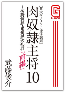 某大学アメフト部体験記 肉奴○主将10 〜必勝祈願・重量級大乱行 前編 [メディレクト（旧 古川書房）]