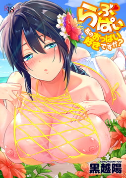 らぶぱい 私のおっぱい好きですか?【DLsite限定特典付き】 [ジーオーティー]