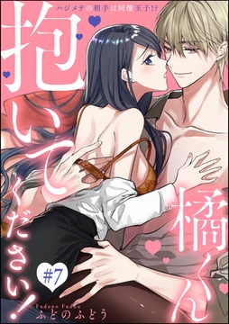 橘くん 抱いてください！ ハジメテの相手は同僚王子！？（分冊版）　【第7話】 [ぶんか社]