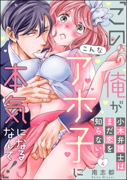 小木弁護士はまだ恋を知らない 「この俺がこんなアホ子に本気になるなんて！」（分冊版）　【第4話】 [ぶんか社]