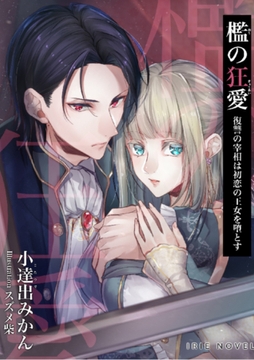 檻の狂愛～復讐の宰相は初恋の王女を堕とす～ [Palmier]