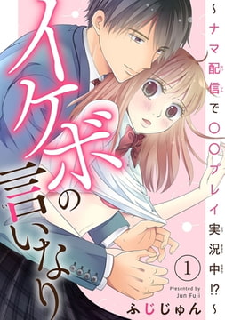 イケボの言いなり～ナマ配信で〇〇プレイ実況中!?～ 1巻 [秋水社ORIGINAL]