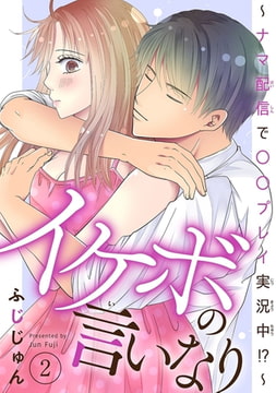 イケボの言いなり～ナマ配信で〇〇プレイ実況中!?～ 2巻 [秋水社ORIGINAL]