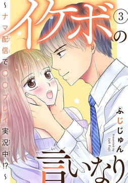 イケボの言いなり～ナマ配信で〇〇プレイ実況中!?～ 3巻 [秋水社ORIGINAL]