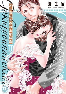 オレ様社長の極上な溺愛【単行本版】【電子版特典付】 2巻 [大都社/秋水社]