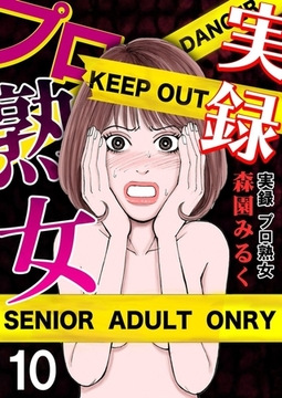 実録プロ熟女 10巻 [サード・ライン]