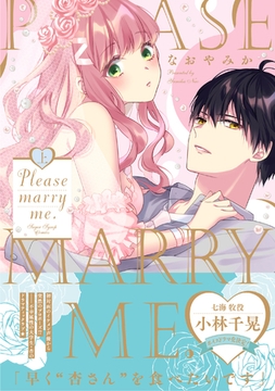 【電子限定特典付】Please marry me. 上 [コスミック出版]