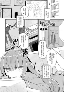 片親先輩 [辰巳出版]