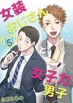 女装おじさんと女子力男子 5巻 [FILL-IN]