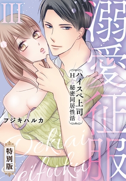 溺愛征服　ハイスぺ上司とHな秘密同居性活【特別版】【特典ペーパー付き】（3） [秋水社/MAHK]