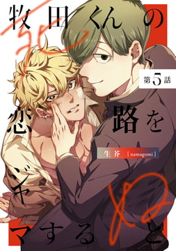牧田くんの恋路をジャマすると死ぬ5【単話売】 [ジュリアンパブリッシング]