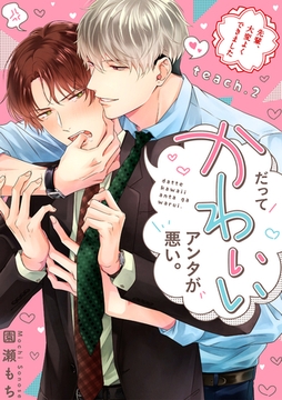 だってかわいいアンタが悪い。～先輩、大変よくできました～ teach.2 [英和出版社]