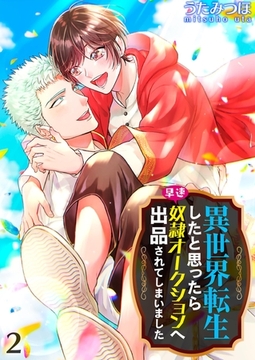 異世界転生したと思ったら早速奴○オークションへ出品されてしまいました 2 [PGC]