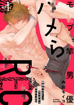 モブ竿男優ハメらREC 事務所のNo.1にカラダから暴かれてます act1 [英和出版社]