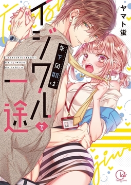 年下同期はイジワルで一途1【単行本版特典ペーパー付き】 [スクリーモ]