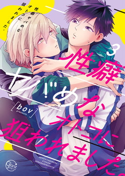 性癖ヤバめなオトコに狙われました。3【単行本版特典ペーパー付き】 [スクリーモ]