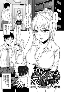 円交女子家で買う 【単話】 [エンジェル出版]