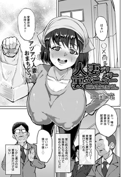 人妻デリバリー裏メニュー 【単話】 [エンジェル出版]