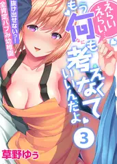 えらいえらい…もう何も考えなくていいんだよ～抜け出せないっ!全肯定バブみ幼稚園(3)