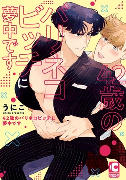 42歳のバリネコビッチに夢中です【電子限定特典まんがつき】 [心交社]