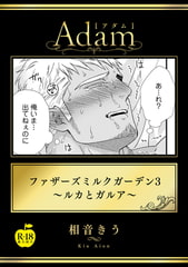 ファザーズミルクガーデン3～ルカとガルア～【R18版】 [ブレインハウス]