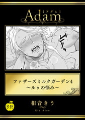 ファザーズミルクガーデン4～ルゥの悩み～【R18版】 [ブレインハウス]