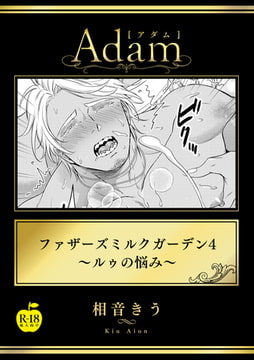 ファザーズミルクガーデン4～ルゥの悩み～【R18版】 [ブレインハウス]