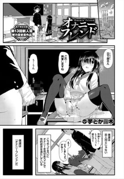 オナニーフレンド [文苑堂]