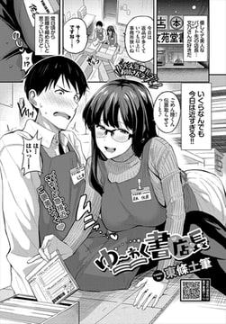 ゆ〜わく書店長 [文苑堂]