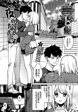 夜のないしょ [文苑堂]