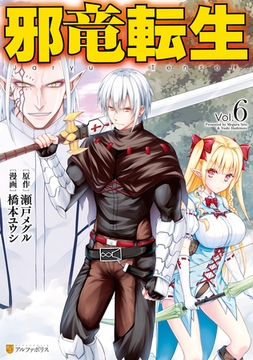 邪竜転生2 アルファポリス Dlsite Comipo