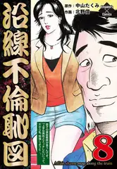 沿線不倫恥図 8