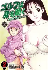 ゴルフは身を助く~夢の19番ホール~2