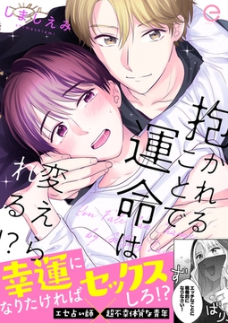 抱かれることで運命は変えられる！？【単行本版】 [MUGENUP]