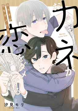 おカネが恋をダメにする【コミックス版】 [道玄坂書房]