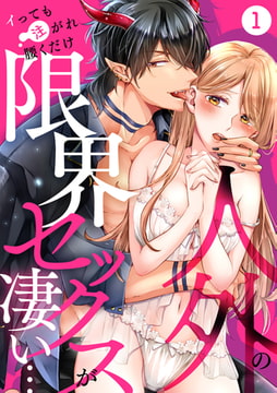 人外の限界セックスが凄い…イっても注がれ腰くだけ(1) [CLLENN]