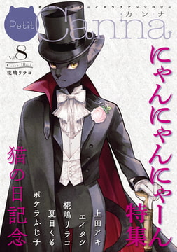 オリジナルボーイズラブアンソロジーPetit Canna Vol.8「にゃんにゃんにゃーん」特集 [プランタン出版]