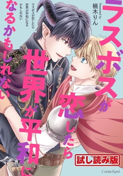 【無料お試し版】ラスボスが恋したら世界が平和になるかもしれない【単行本版】 [キルタイムコミュニケーション]