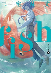 fish - フィッシュ - 1 [KADOKAWA]