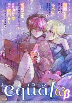 equal vol.63β [笠倉出版社]