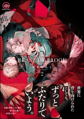 BEAST OF BLOOD【電子限定かきおろし漫画付き】　2 [海王社]