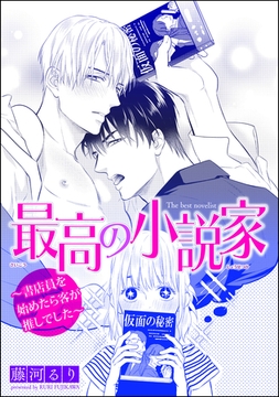 最高の小説家 ～書店員を始めたら客が推しでした～ [海王社]