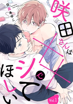 咲田さんは××でシてほしい【分冊版】 1話 [笠倉出版社]