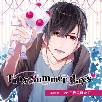 【特典ドラマCD付】Tiny summer days −タイニーサマーデイズ−／二枚貝ほたて [Tunaboni Collections]
