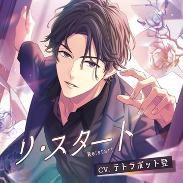 リ・スタート −Re:start−／テトラポット登 [Tunaboni Collections]