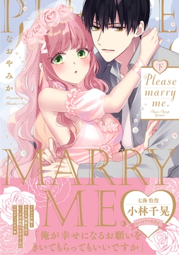 【電子限定特典付】Please marry me. 下 [コスミック出版]